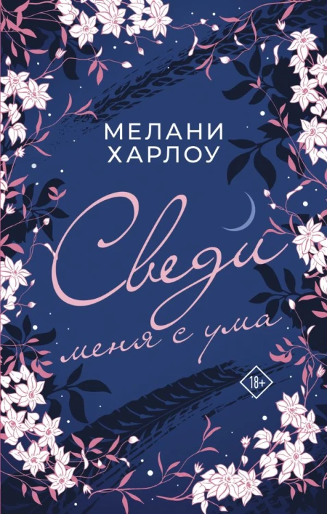 Сведи меня с ума.jpg