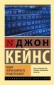 Общая теория занятости, процента и денег .jpg