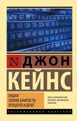 Общая теория занятости, процента и денег .jpg