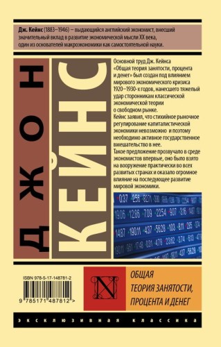 Общая теория занятости, процента и денег 2.jpg