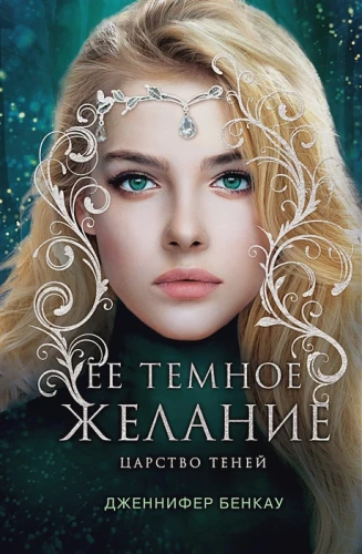 Ее темное желание. Царство теней.webp