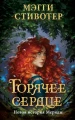 Горячее сердце. Новая история Мериды .webp
