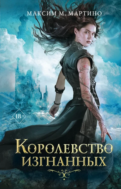 Королевство изгнанных.webp