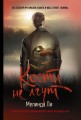Кости не лгут .jpg