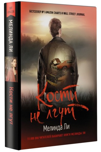 Кости не лгут2.jpg