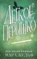 Лёгкое пёрышко. Как песня тишины (#3).jpg