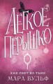 Легкое пёрышко. Как свет во тьме (#4).jpg