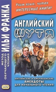 Английский шутя. Английские и американские анекдоты для начального чтения