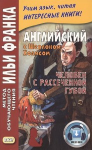 Английский с Шерлоком Холмсом. Человек с рассеченной губой