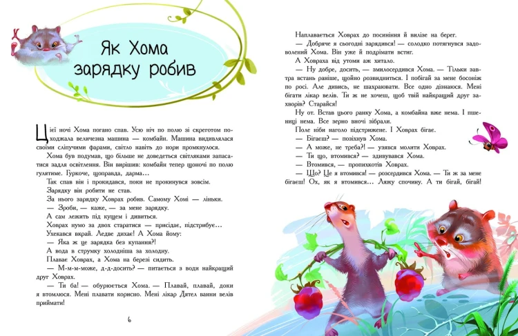 Пригоди Хоми та Ховраха