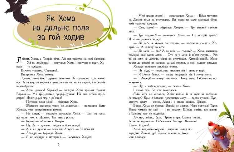 Пригоди Хоми та Ховраха