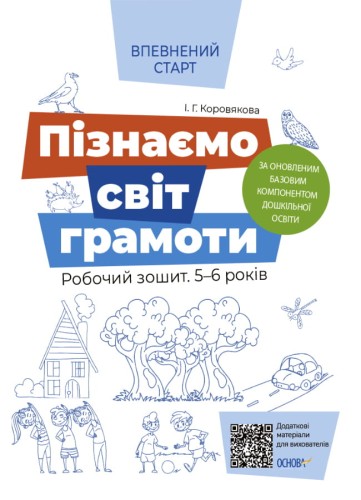 Пізнаємо світ грамоти. Робочий зошит 5-6 років. За оновленим Базовим компонентом дошкільної освіти ВСС018
