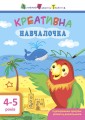 Креативна навчалочка 4–5 років