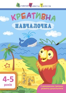 Креативна навчалочка 4–5 років