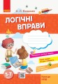 Стартуємо разом. Логічні вправи. 5-7 років