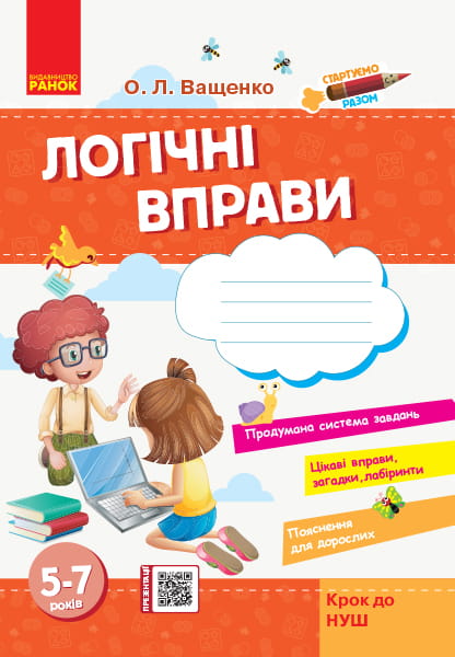 Стартуємо разом. Логічні вправи. 5-7 років