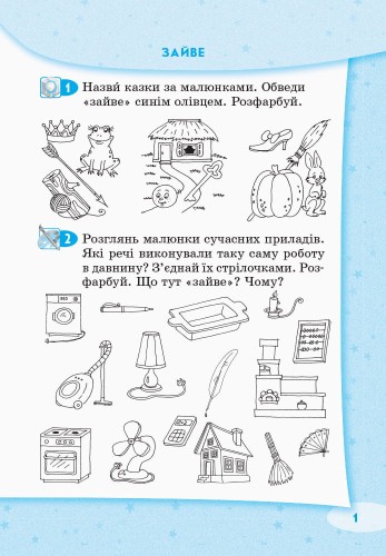 Стартуємо разом. Логічні вправи. 5-7 років