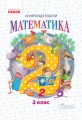 Математика. 2 клас. Тематичні діагностувальні роботи. До підручника Гісь О.М., Філяк І.В.