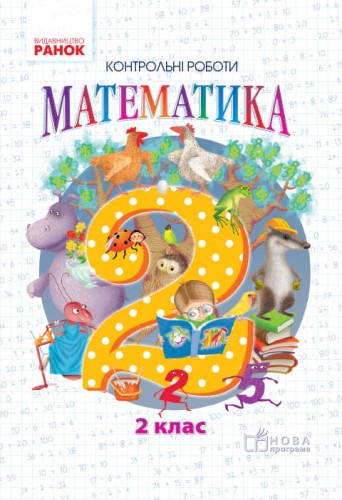 Математика. 2 клас. Тематичні діагностувальні роботи. До підручника Гісь О.М., Філяк І.В.