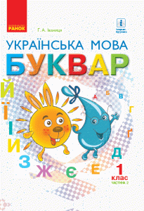 Українська мова. Буквар підручник для 1 класу ЗЗСО (у 2-х частинах). (Іваниця). Ч1, 2