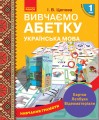 Навчання грамоти. Вивчаємо абетку