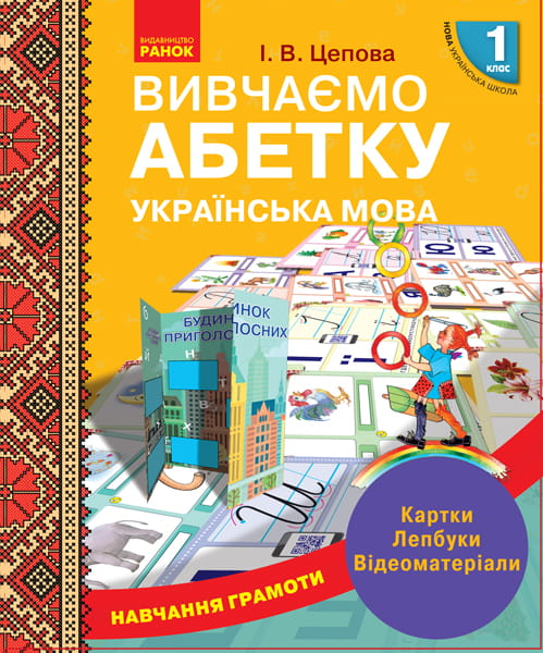 Навчання грамоти. Вивчаємо абетку
