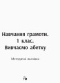 Навчання грамоти. Вивчаємо абетку