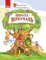 Школа міркувань. Абетка. В 2-х частинах. Частина 1