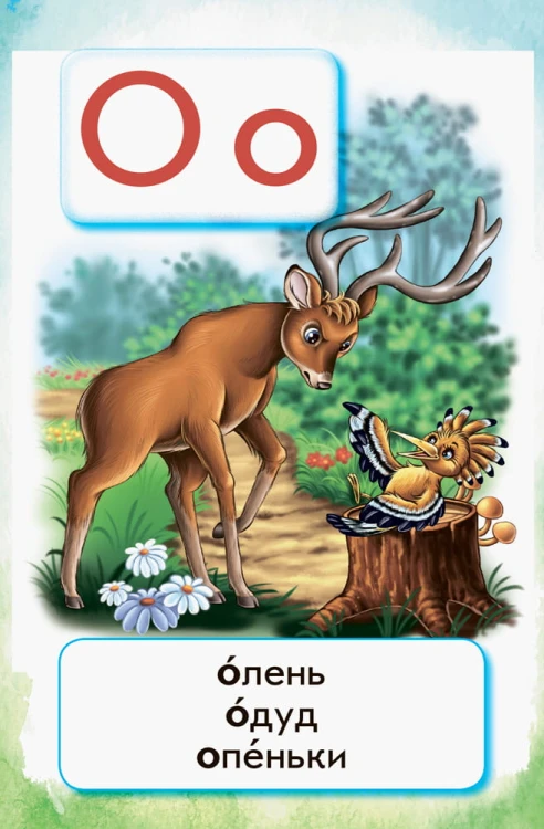 Навчання грамоти. 1 клас. Флеш-картки