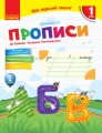 Мій перший зошит. Прописи. 1 кл. До букваря Пономарьової. У 2-х частинах. Ч. 1