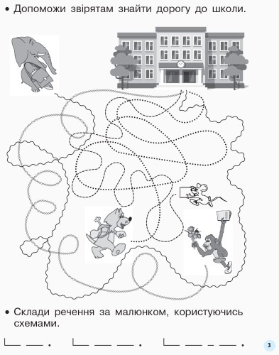 Мій перший зошит. Прописи. 1 кл. До букваря Пономарьової. У 2-х частинах. Ч. 1