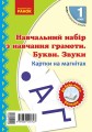 Букви та знаки на магнiтi.