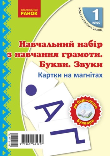 Букви та знаки на магнiтi.