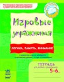 ИГРОВЫЕ упражнения. Логика, память, внимание. 5-6 лет