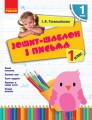 Зошит-шаблон з письма. 1 клас. До букв. Вашуленка, Вашуленко