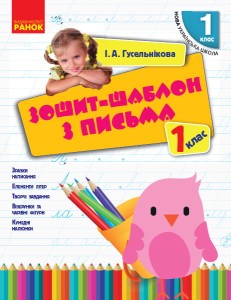 Зошит-шаблон з письма. 1 клас. До букв. Вашуленка, Вашуленко 