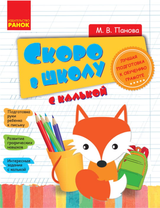 СКОРО В ШКОЛУ с калькой