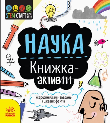 Наука : книжка-активіті