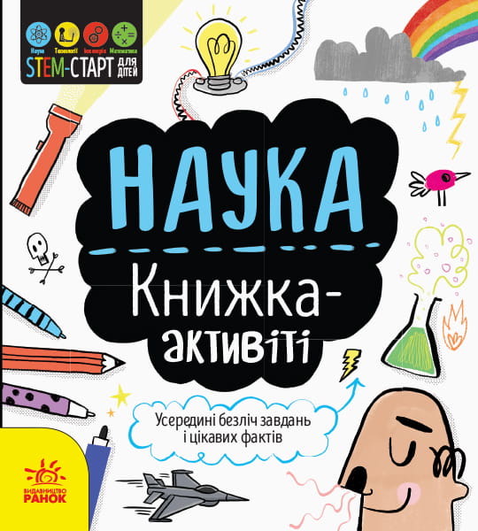 Наука : книжка-активіті