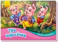 Три поросенка