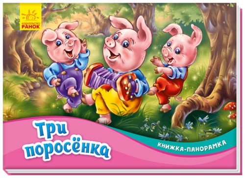 Три поросенка