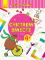 Считаем вместе. Математика. 4-5 лет.