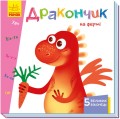 Дракончик на фермі