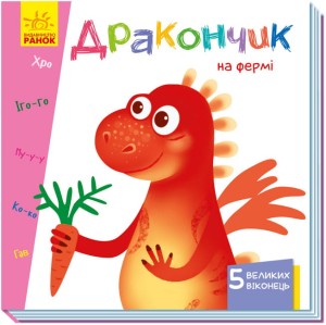 Дракончик на фермі