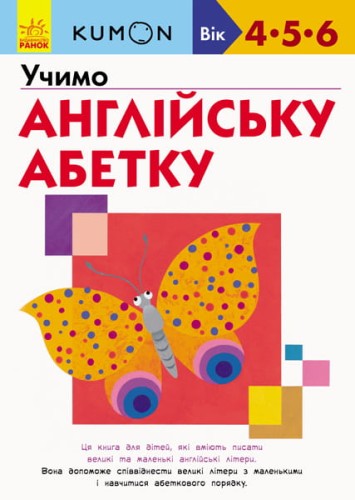 Учимо англійську абетку