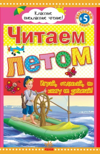 Читаем летом: переходим в 5 класс.
