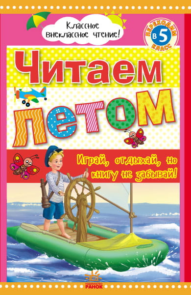 Читаем летом: переходим в 5 класс.
