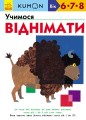Учимося віднімати