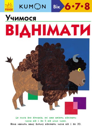 Учимося віднімати