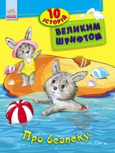 Про безпеку